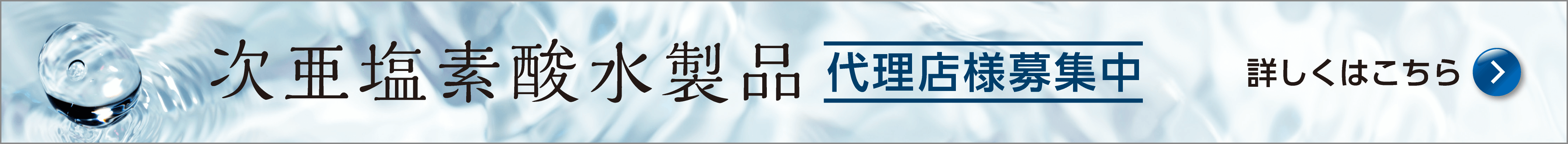 次亜塩素酸水製品 代理店募集中