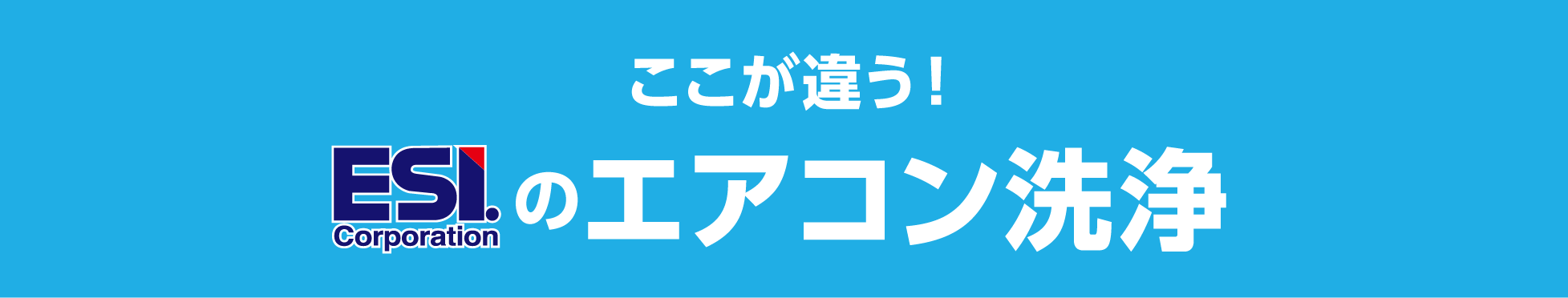 ここが違う！ESIのエアコン洗浄