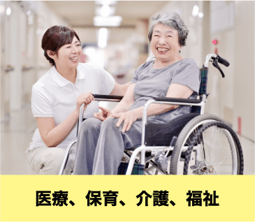 医療、保育、介護、福祉