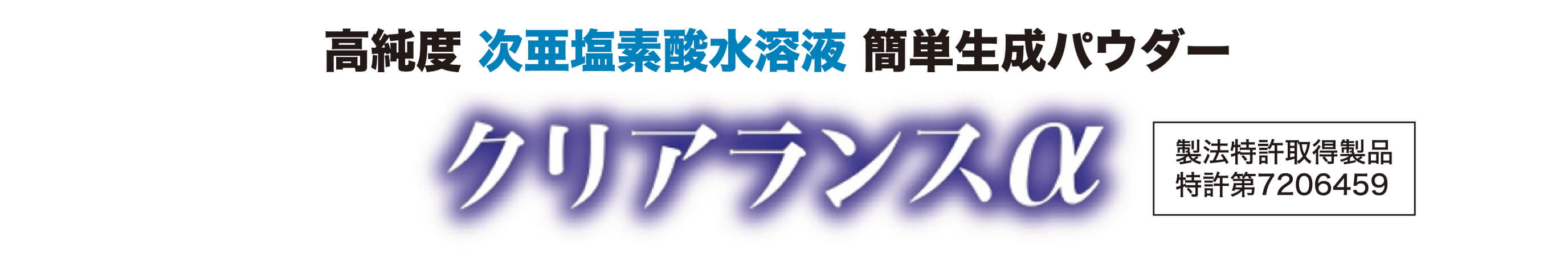 高純度 次亜塩素酸水溶液 簡単生成パウダー「クリアランスα」