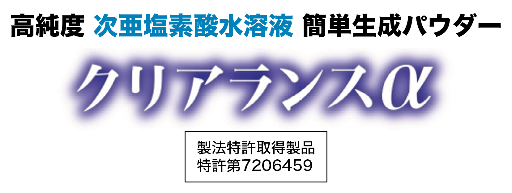 高純度 次亜塩素酸水溶液 簡単生成パウダー「クリアランスα」