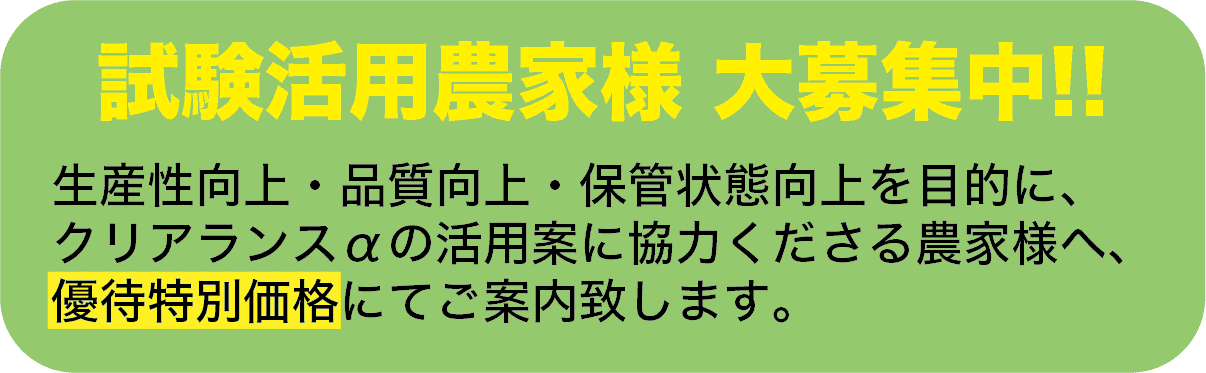 試験活用農家様 大募集中!!