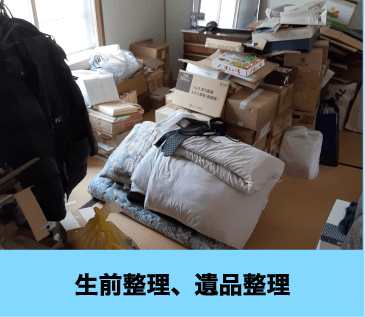 生前整理、遺品整理