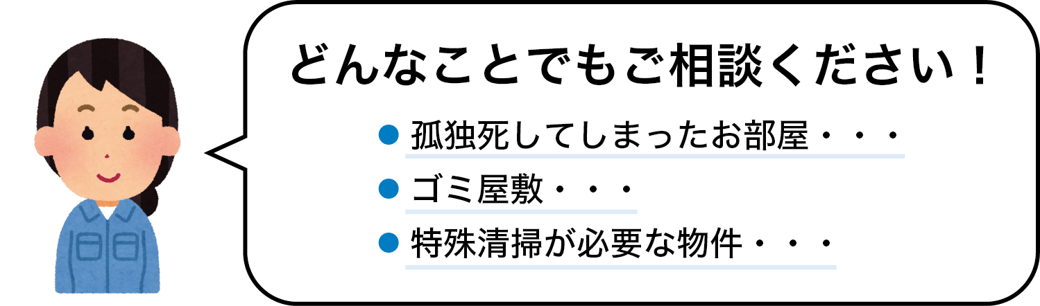 どんなことでもご相談ください！