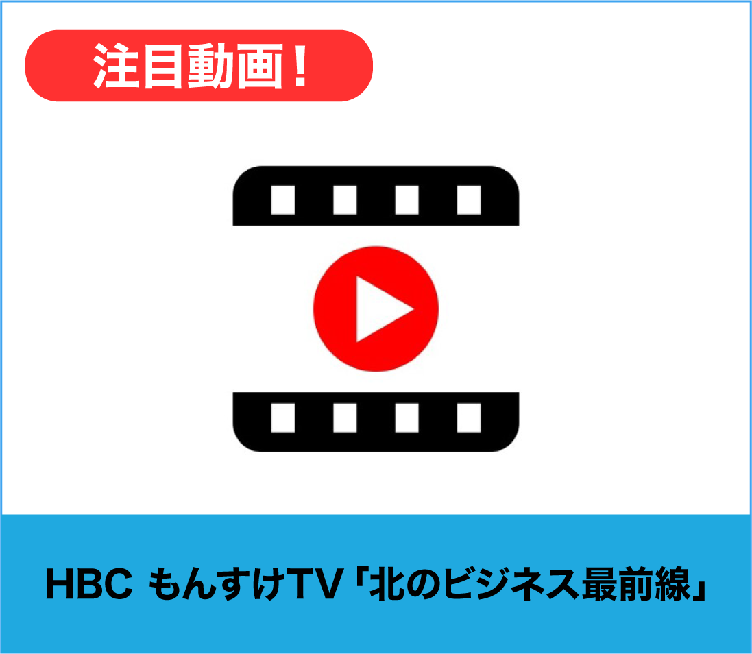 注目動画！HBCもんすけTV「北のビジネス最前線」