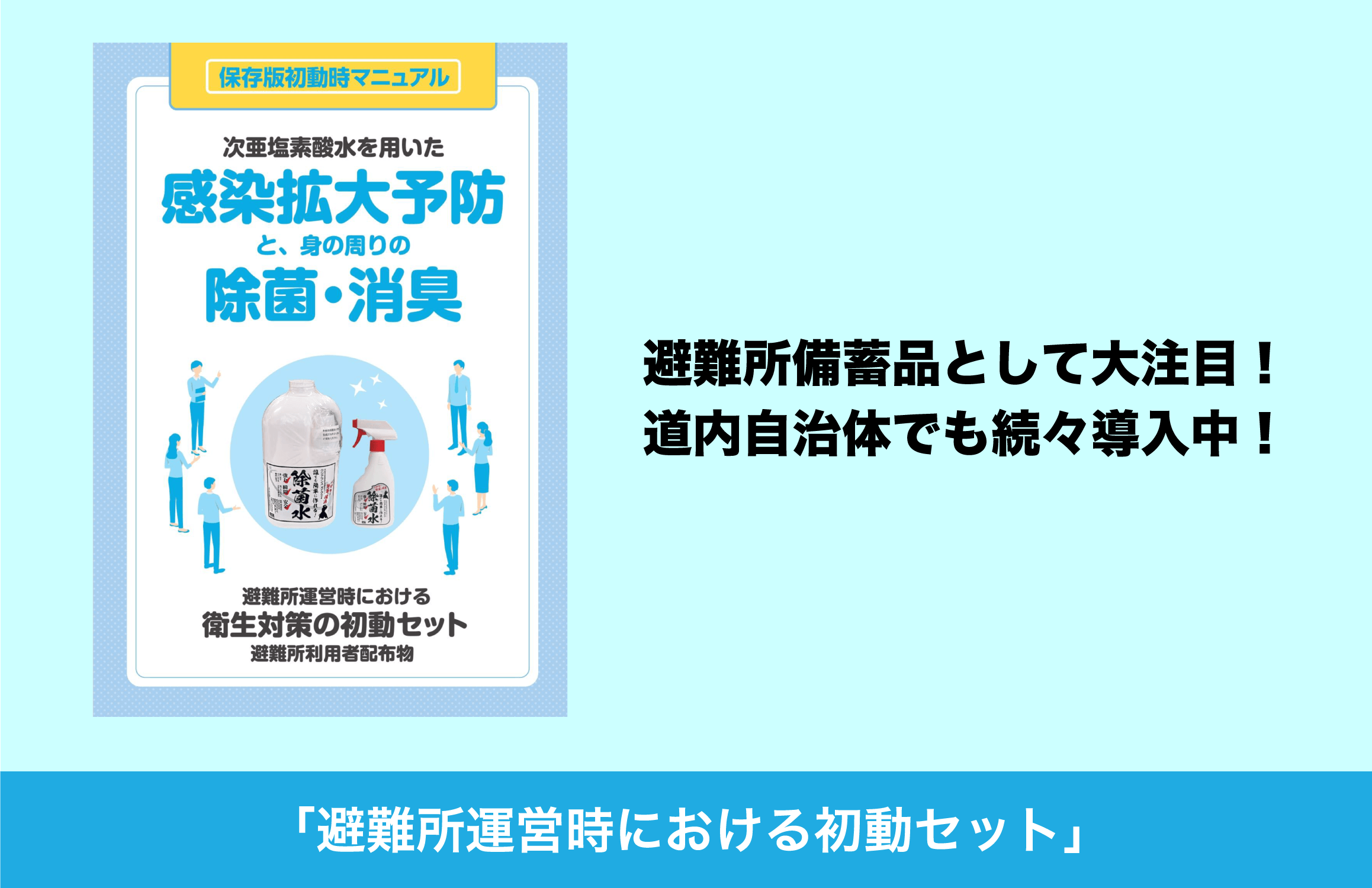 「避難所運営時における初動セット」