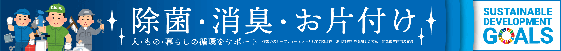 除菌・消臭・お片付け ～人・もの・暮らしの循環サポート～